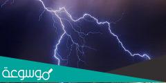 ما هو الفرق بين البرق والرعد والصاعقة