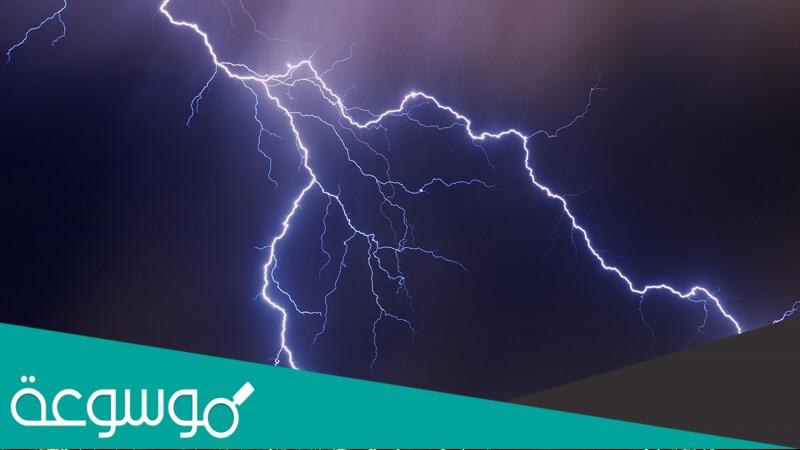 ما هو الفرق بين البرق والرعد والصاعقة