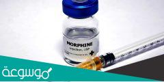 ما هو المورفين ولماذا يستخدم