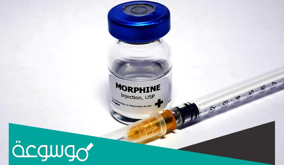 ما هو المورفين ولماذا يستخدم