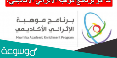 ما هو برنامج موهبه الاثرائي الاكاديمي؟