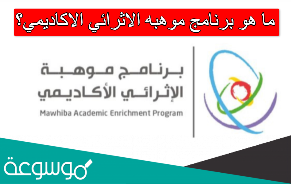 ما هو برنامج موهبه الاثرائي الاكاديمي؟