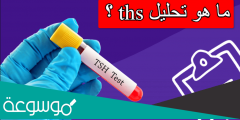 ما هو تحليل tsh