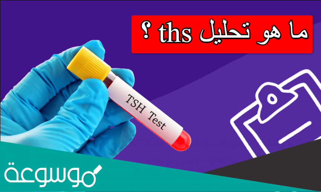 ما هو تحليل tsh