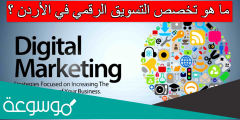 ما هو تخصص التسويق الرقمي في الأردن