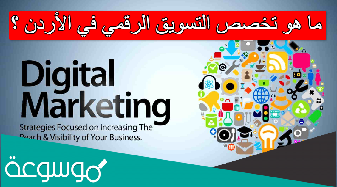 ما هو تخصص التسويق الرقمي في الأردن