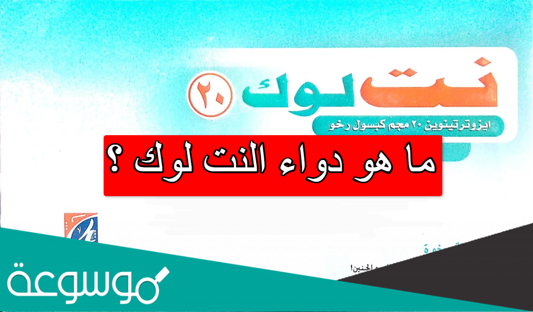 ما هو دواء النت لوك