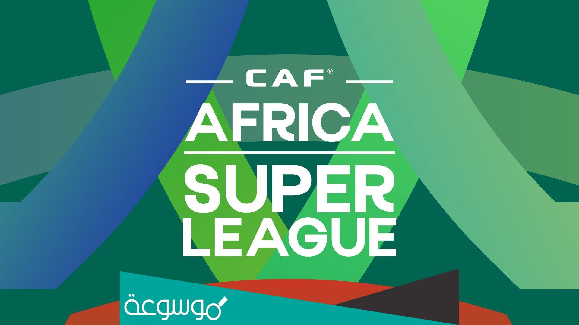 ما هو دوري السوبر الافريقي