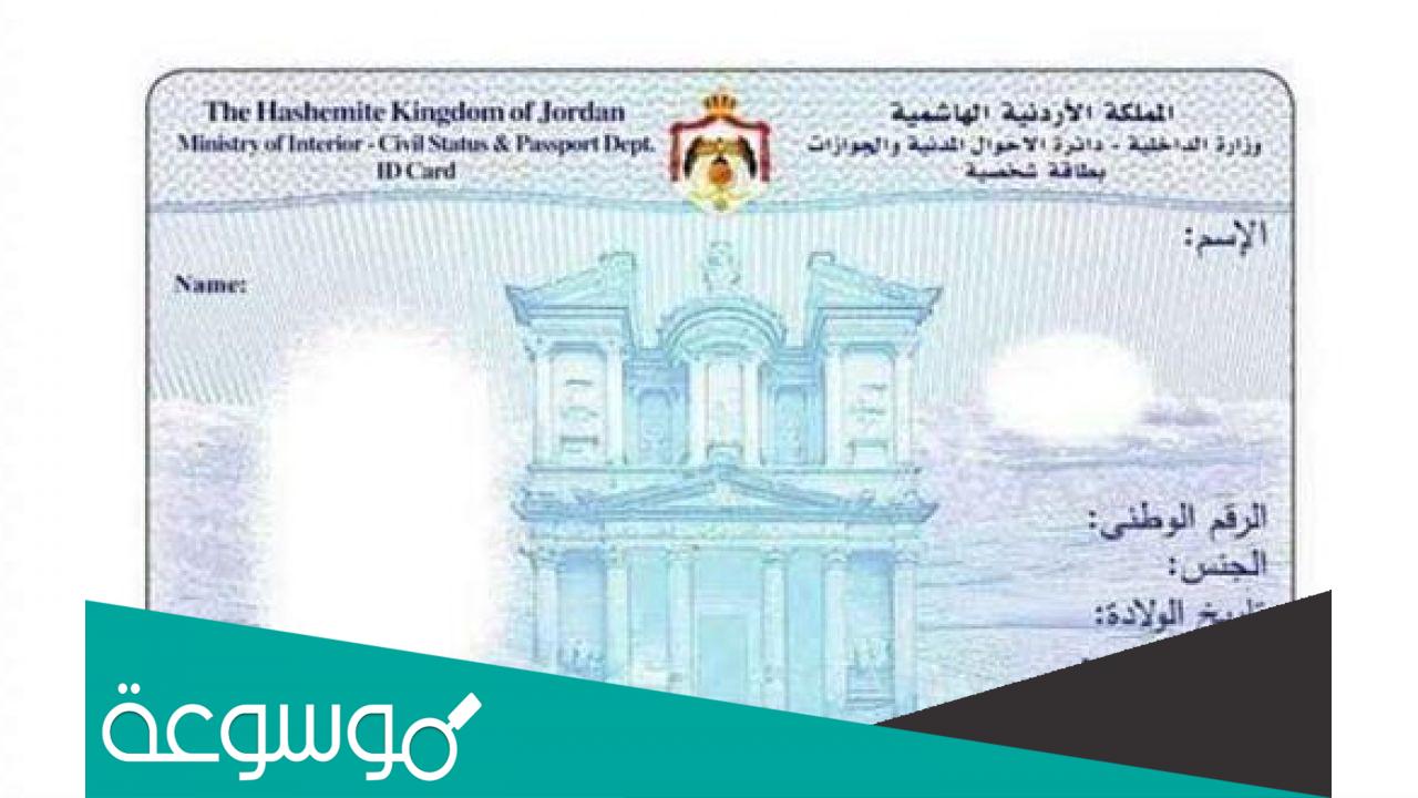 ما هو رقم القيد المدني الأردني