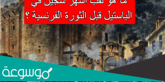 ما هو لقب أشهر سجين في الباستيل قبل الثورة الفرنسية