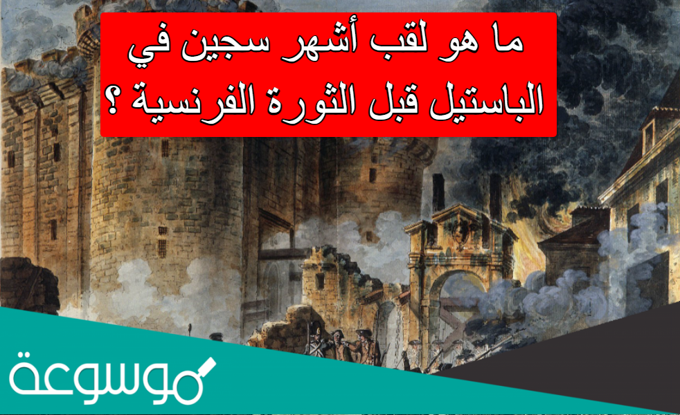 ما هو لقب أشهر سجين في الباستيل قبل الثورة الفرنسية