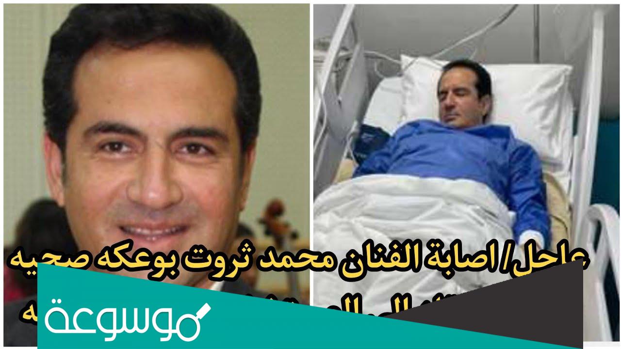 ما هو مرض الفنان محمد ثروت