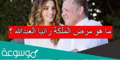 ما هو مرض الملكة رانيا العبدالله