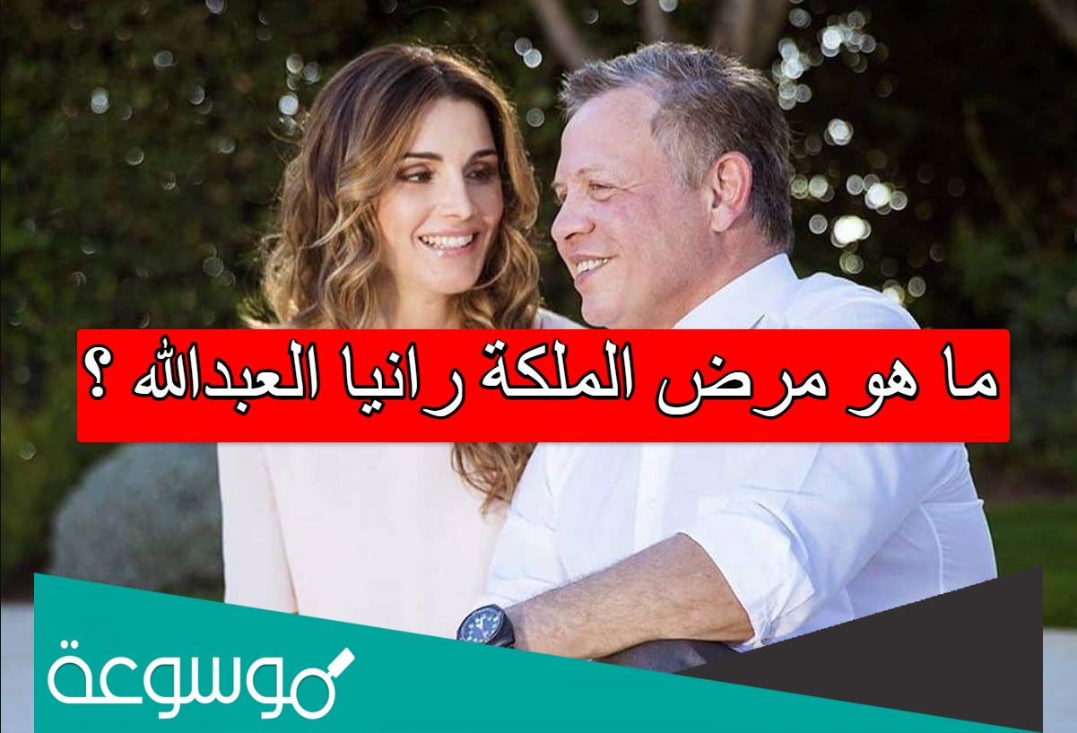 ما هو مرض الملكة رانيا العبدالله