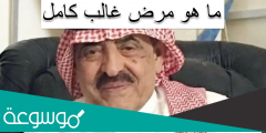 ما هو مرض غالب كامل