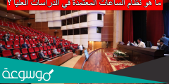 ما هو نظام الساعات المعتمدة في الدراسات العليا