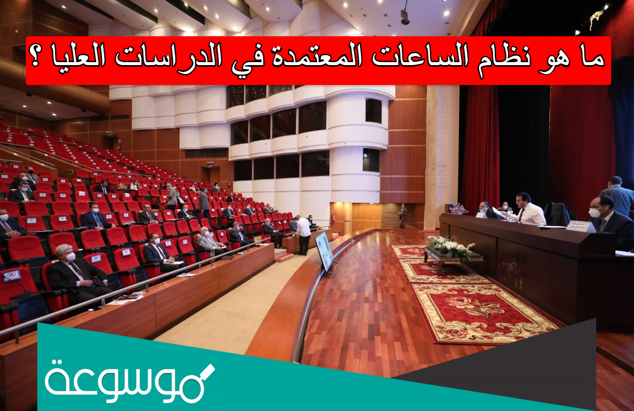 ما هو نظام الساعات المعتمدة في الدراسات العليا