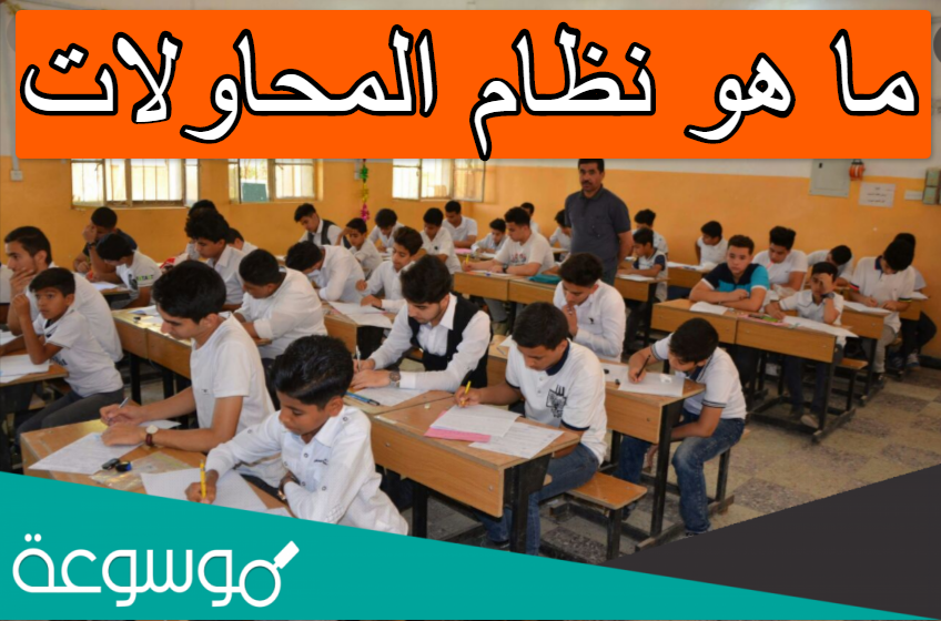 ما هو نظام المحاولات