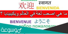 ما هي اصعب لغة في العالم ويكيبيديا