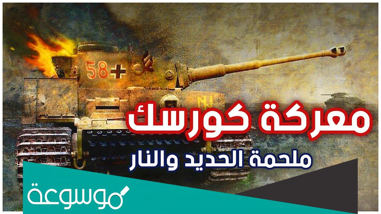 ما هي اكبر معركة دبابات حصلت في التاريخ