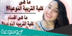 ما هي التربية النوعية الفنية ؟
