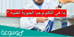 ما هي التكنولوجيا الحيوية الطبية