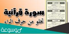 ما هي السورة التي لا يوجد فيها حرف الراء