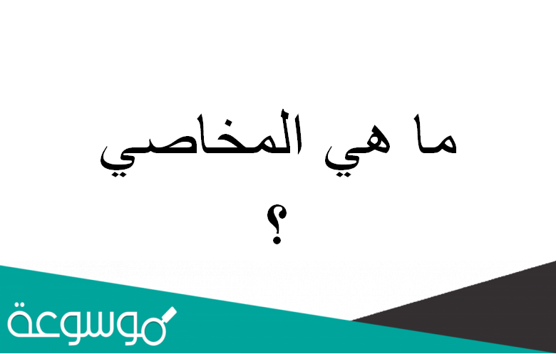 ما هي المخاصي ؟