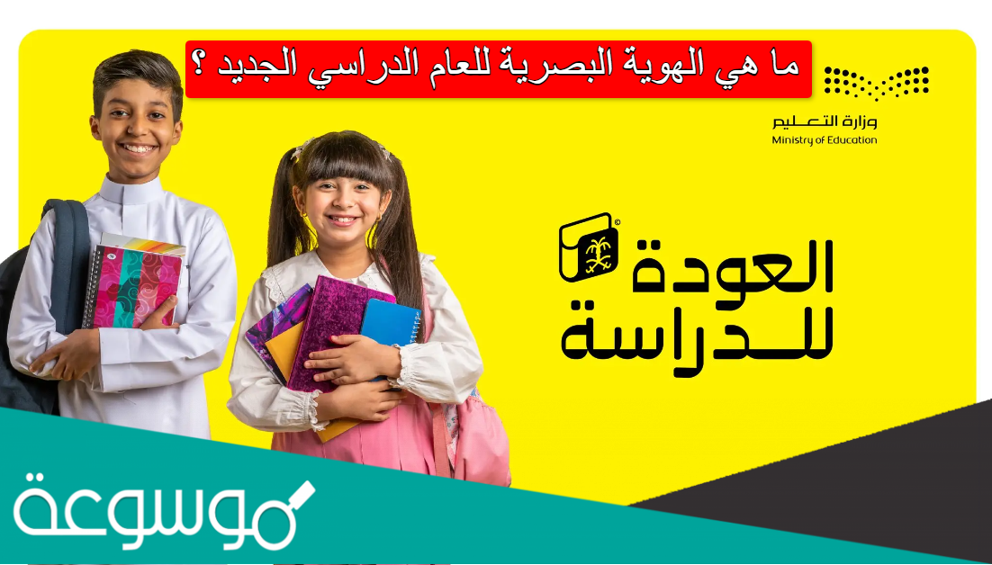 ما هي الهوية البصرية للعام الدراسي الجديد