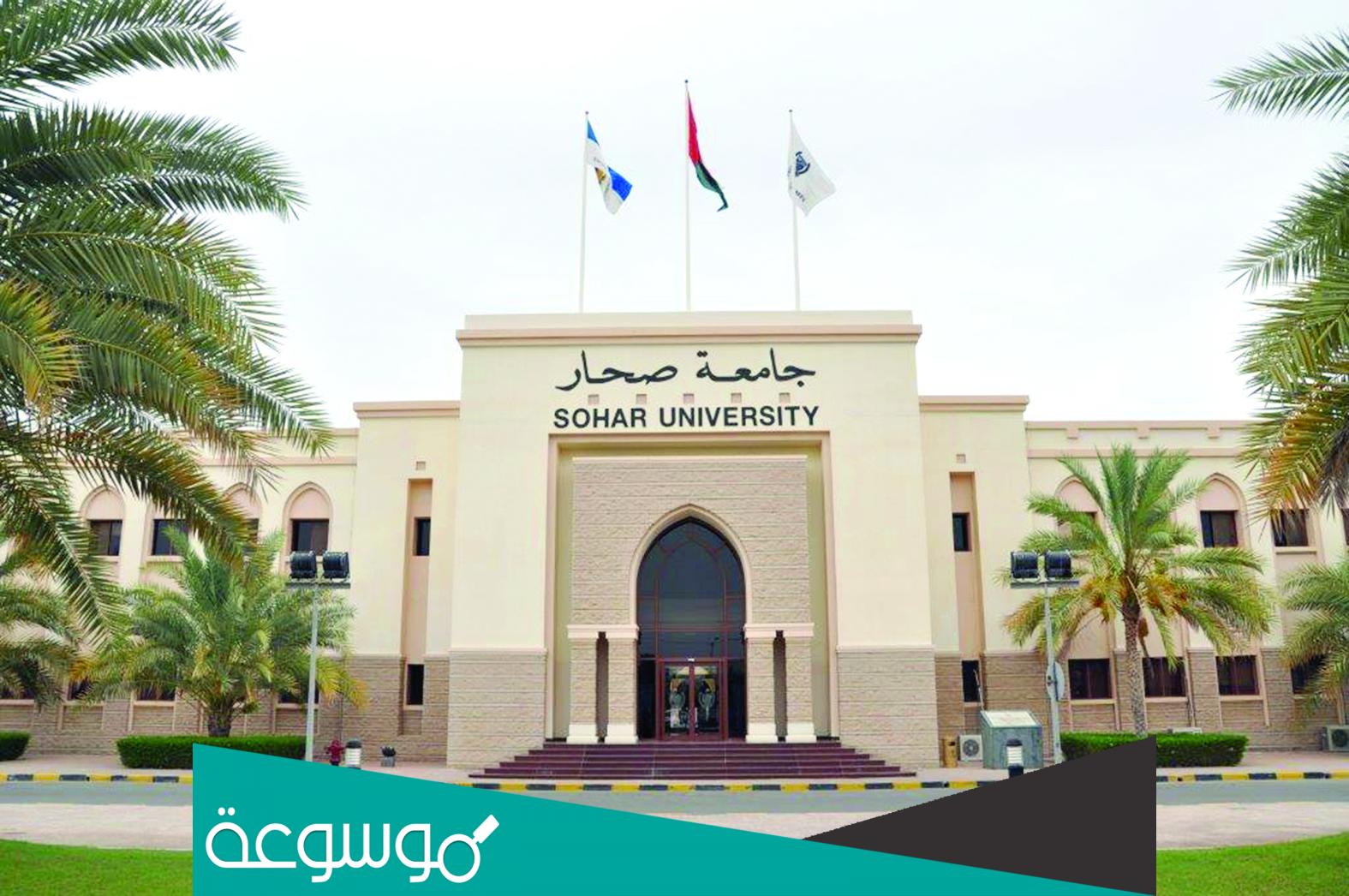 ما هي تخصصات جامعة صحار