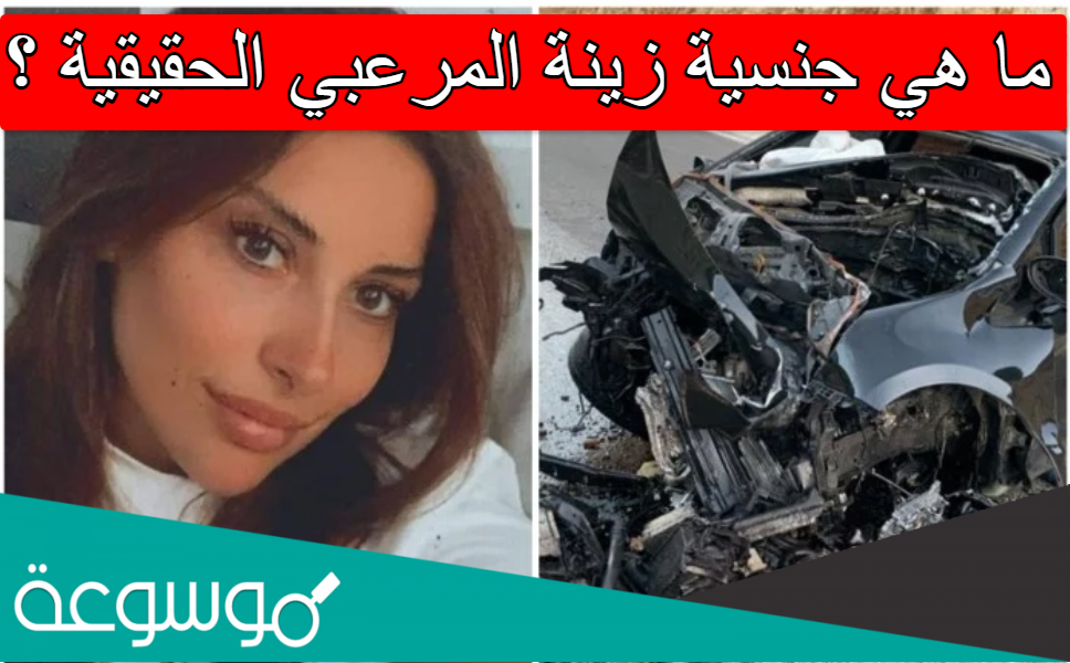 ما هي جنسية زينة المرعبي الحقيقية