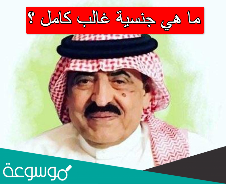 ما هي جنسية غالب كامل