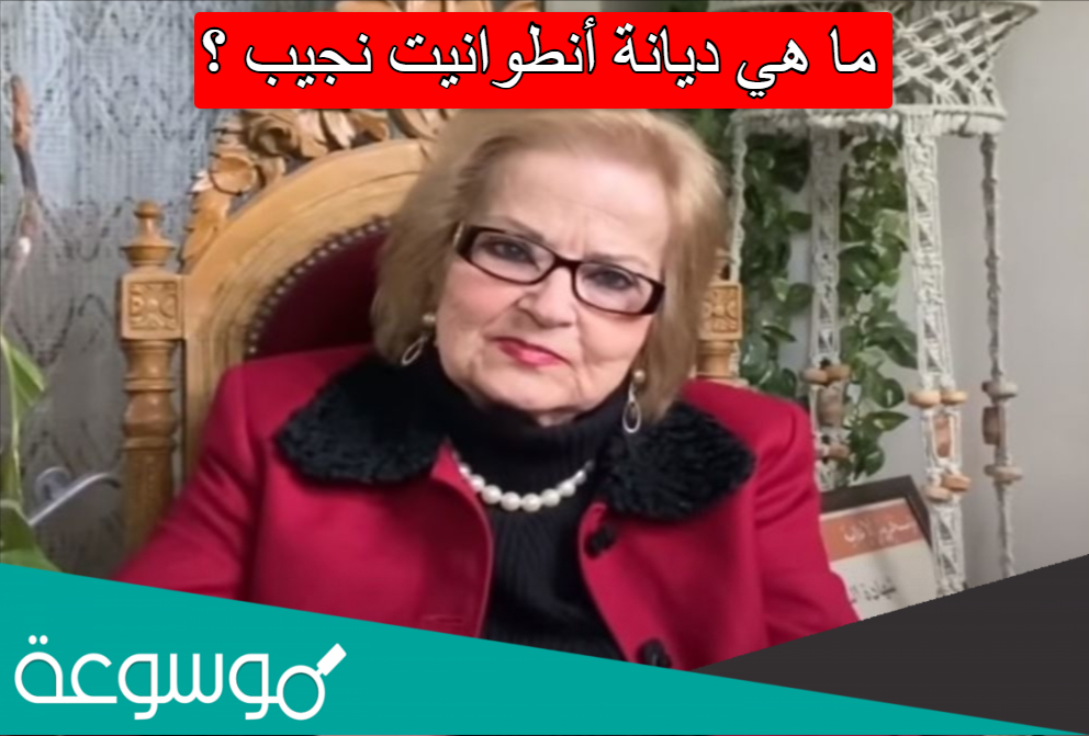 ما هي ديانة أنطوانيت نجيب