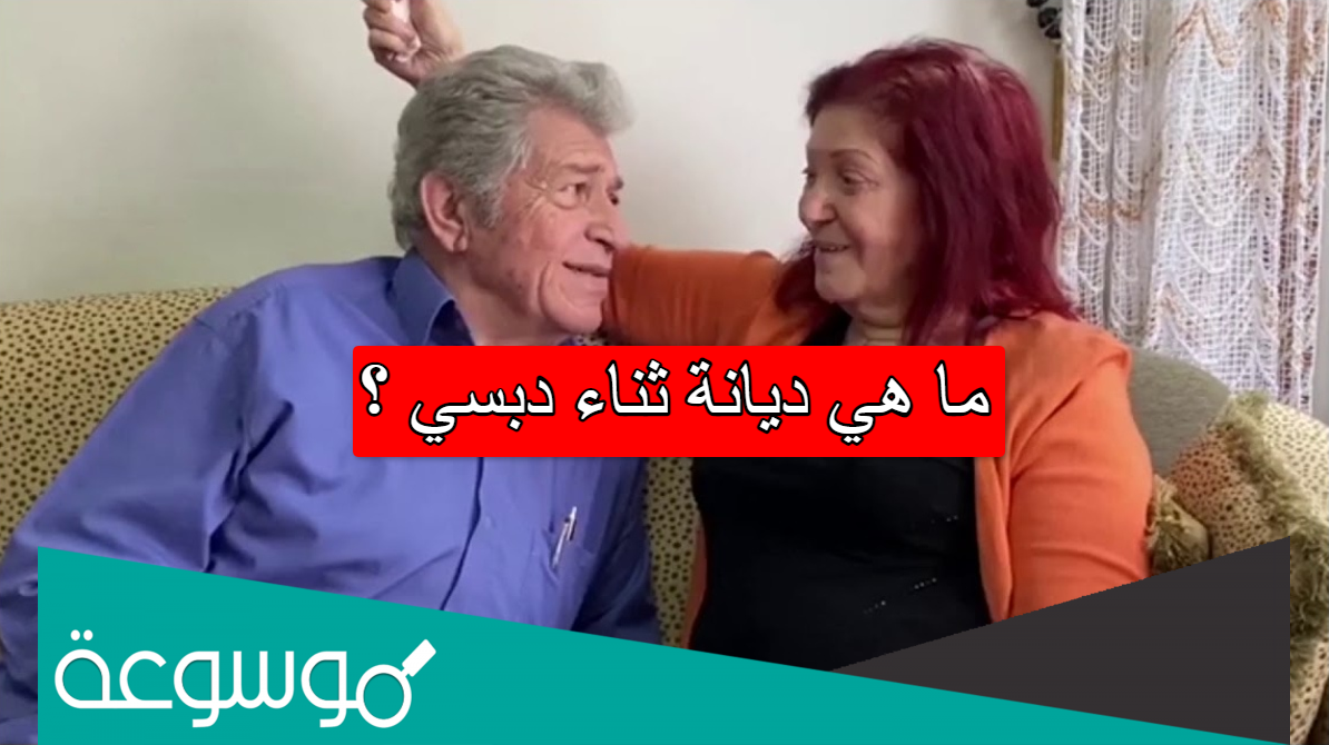 ما هي ديانة ثناء دبسي