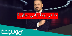 ما هي ديانة رامي عياش