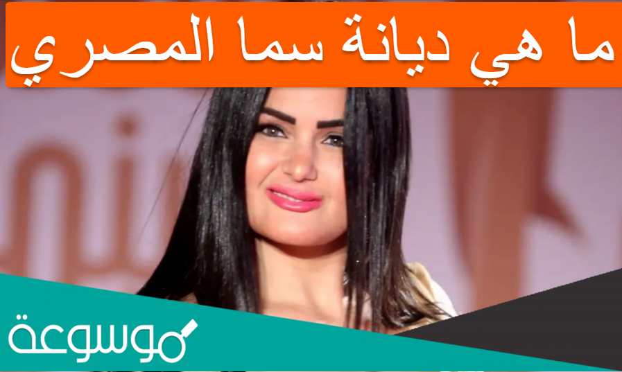 ما هي ديانة سما المصري