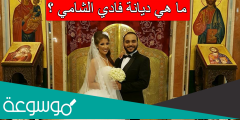 ما هي ديانة فادي الشامي