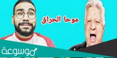 ما هي ديانة موحا الحراق
