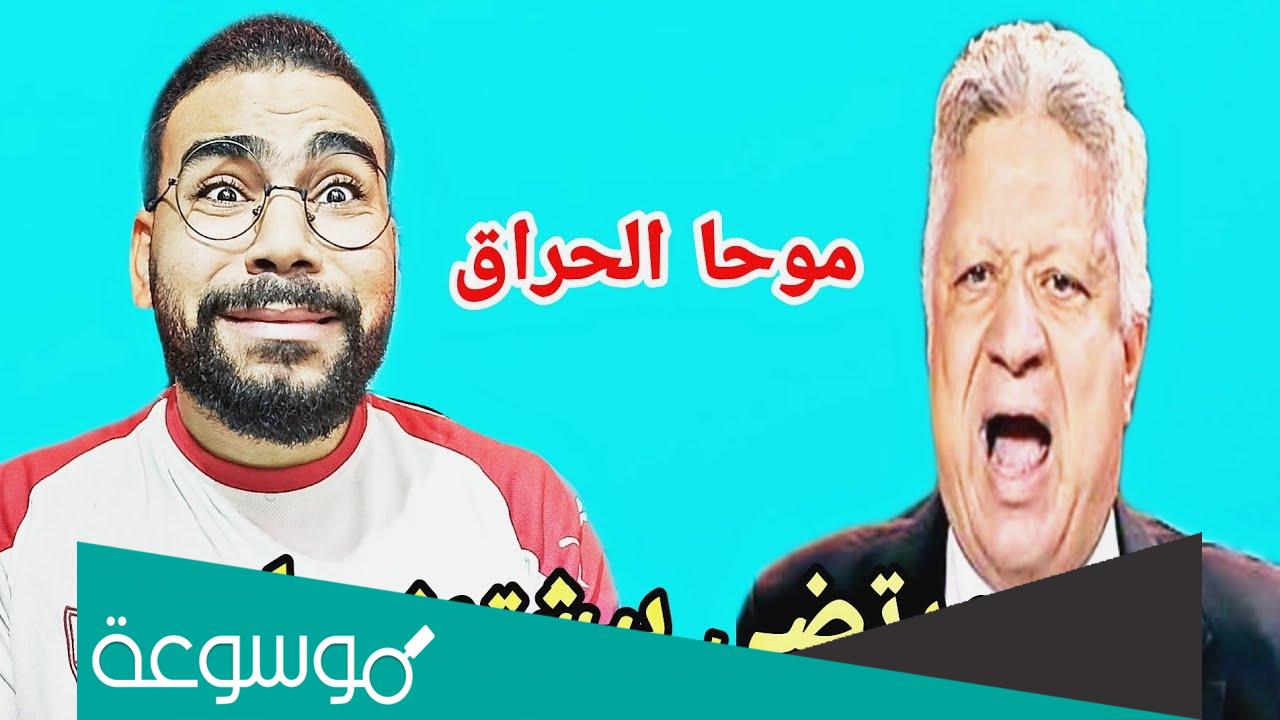 ما هي ديانة موحا الحراق