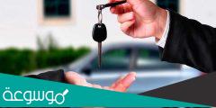 ما هي شروط تاجير السياره بالسعودية 2022