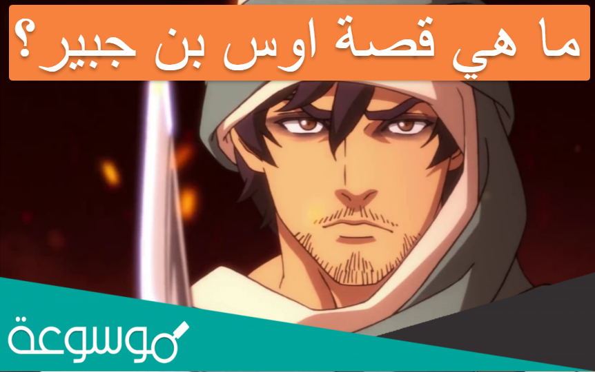ما هي قصة اوس بن جبير؟