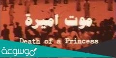 ما هي قصة فيلم موت الاميرة