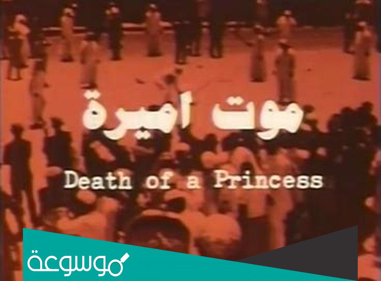 ما هي قصة فيلم موت الاميرة