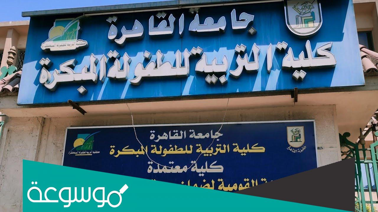 ما هي كلية تربية طفولة مبكرة واقسامها