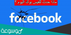 ماذا حدث للفيس بوك اليوم