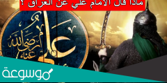ماذا قال الامام علي عن العراق