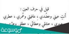 ماذا قيل في حرف العين – أجمل ما قيل في حرف العين