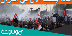 ماذا يحدث الان في العراق