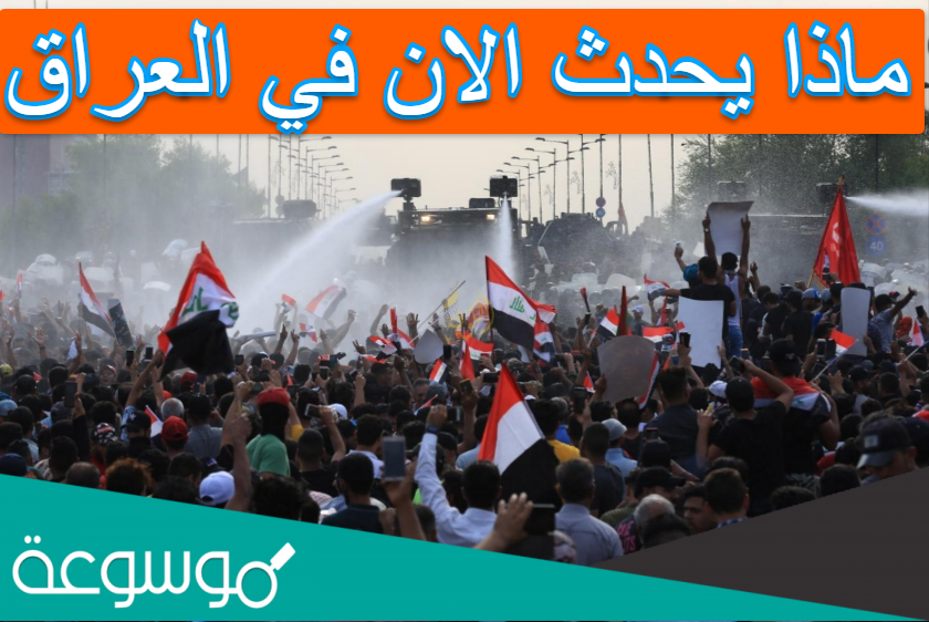 ماذا يحدث الان في العراق