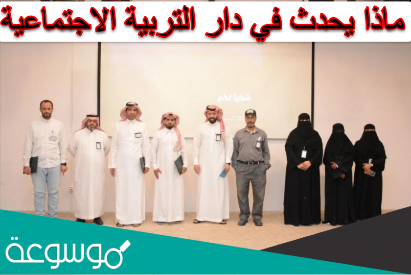 ماذا يحدث في دار التربية الاجتماعية